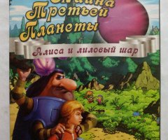 Игровой диск Тайна Третьей Планеты. Алиса и лиловый шар