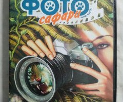 Игровой диск Фото сафари (Акелла)