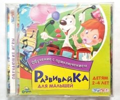 Игровой диск РазвивайКа для малышей (Руссобит-М)