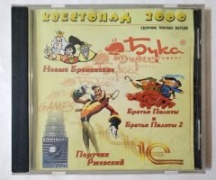 Игровой диск Новые Бременские, Братья Пилоты, Порутчик Ржевский