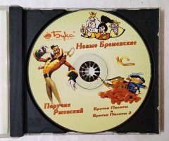 Игровой диск Новые Бременские, Братья Пилоты, Порутчик Ржевский - 3