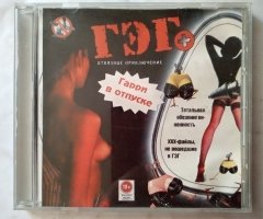 Игровой диск Гэг+ Гарри в отпуске