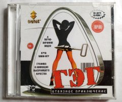 Игровой диск Гэг. Отвязное приключение (2 CD)