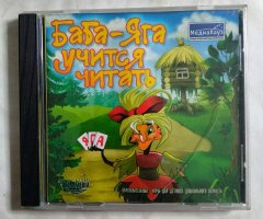 Игровой диск Баба-Яга учится читать (МедиаХауз)