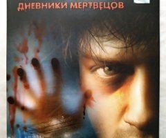 Игровой диск Пенумбра 2. Дневники мертвецов - 2