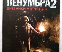 Игровой диск Пенумбра 2. Дневники мертвецов