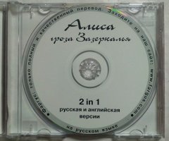 Игровой диск Алиса гроза зазеркалья (Фаргус) - 3