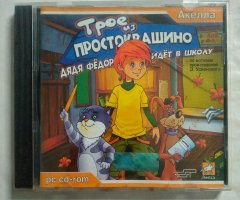Игровой диск Трое из Простоквашино. Дядя Федор идет в школу (Акелла)
