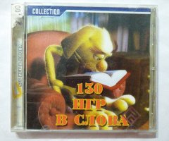 Игровой диск 130 игр в слова (РП)