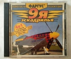 Игровой диск 9я эскадрилья (4в1) (Фаргус)