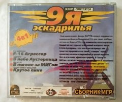 Игровой диск 9я эскадрилья (4в1) (Фаргус) - 2
