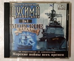 Игровой диск Цусима наших дней, Морские баталии (2в1)