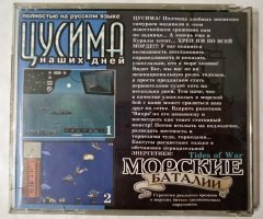 Игровой диск Цусима наших дней, Морские баталии (2в1) - 2