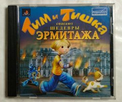Игровой диск Тим и Тишка спасают шедевры Эрмитажа (МедиаХауз)