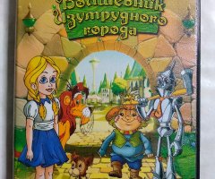 Игровой диск Волшебник Изумрудного города (Акелла)