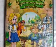 Игровой диск Волшебник Изумрудного города (Akella)