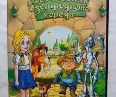 Игровой диск Волшебник Изумрудного города (Akella)
