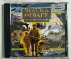 Игровой диск Медаль за отвагу. На острие атаки (РП)