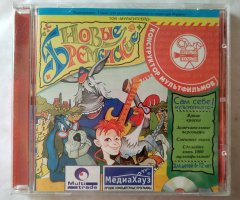 Игровой диск Новые Бременские (МедиаХауз)