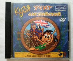 Игровой диск Кузя учит английский (МедиаХауз)