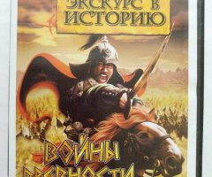 Игровой диск Экскурс в историю. Войны древности (12в1)
