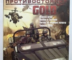Игровой диск Противостояние Gold (4в1)