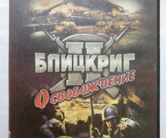 Игровой диск Блицкриг 2. Освобождение (Gold Game)