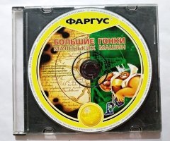 Игровой диск Большие гонки маленьких машин (Фаргус)