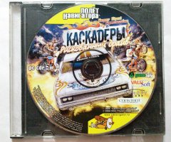 Игровой диск Каскадеры. Рискованный драйв (Полет Навигатора)