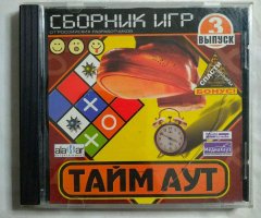 Игровой диск Тайм Аут. Сборник игр. Выпуск 3 (МедиаХауз)