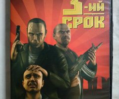 Игровой диск 3-ий срок (Акелла)