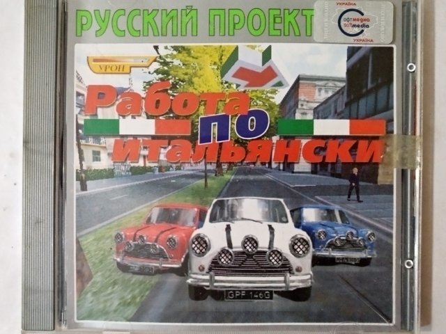 Игровой диск Работа по Итальянски (Русский Проект), 150 грн. &mdash; 1/1