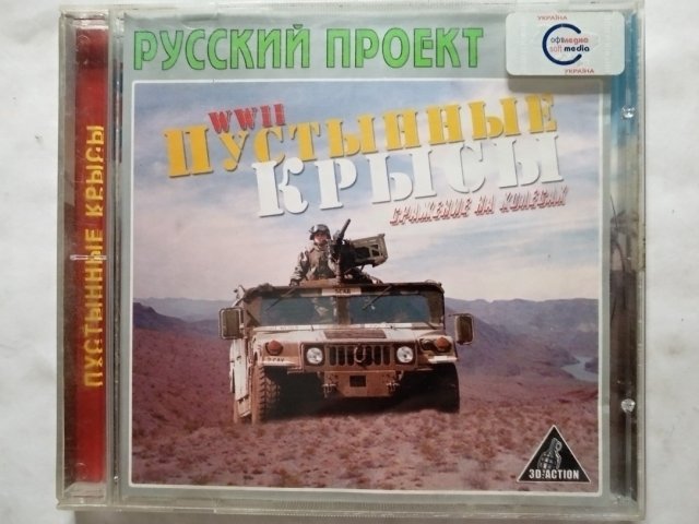 Игровой диск WWII Пустынные Крысы. Сражение на колесах (Русский Проект), 150 грн. &mdash; 1/1