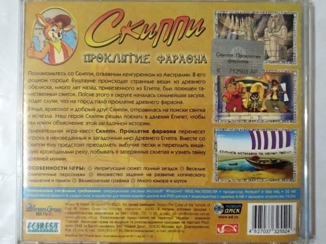 Игровой диск Скиппи. Проклятие Фараона (Новый Диск), 150 грн. &mdash; 2/2
