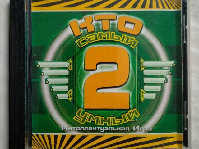 Игровой диск Кто самый умный 2 (1С), 100 грн. &mdash; 1/1