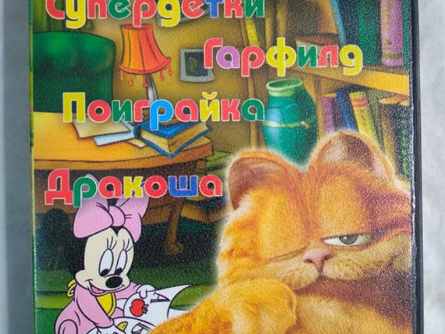 Игровой диск Гарфилд, Супердетки, Дракоша. Несерьезные уроки (25в1), 120 грн. &mdash; 1/2