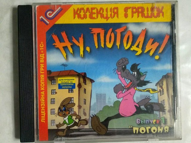 Игровой диск Ну, погоди! Выпуск 1 погоня (1С), 100 грн. &mdash; 1/1