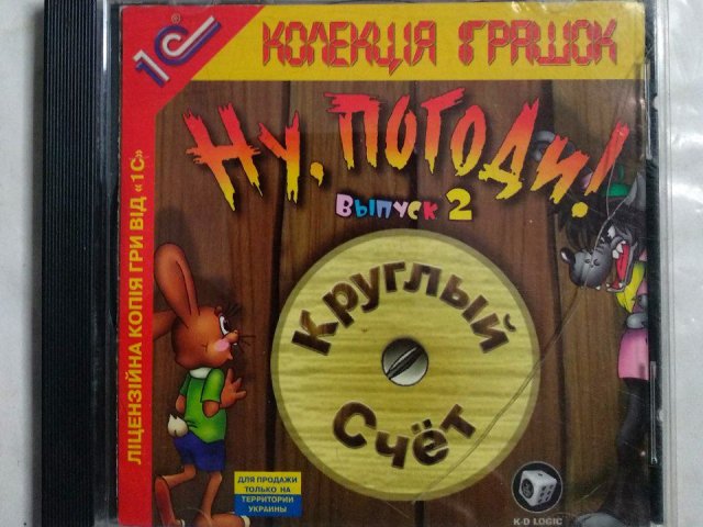 Игровой диск Ну, погоди! Круглый счет. Выпуск 2 (1С), 100 грн. &mdash; 1/1