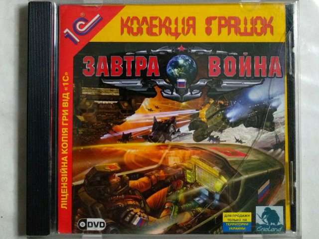 Игровой диск Завтра война (1С), 150 грн. &mdash; 1/1