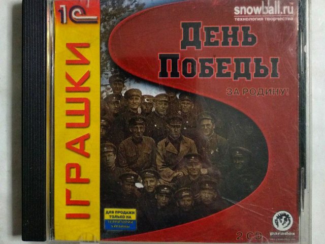 Игровой диск День Победы за родину! (1С) (2 CD), 100 грн. &mdash; 1/1