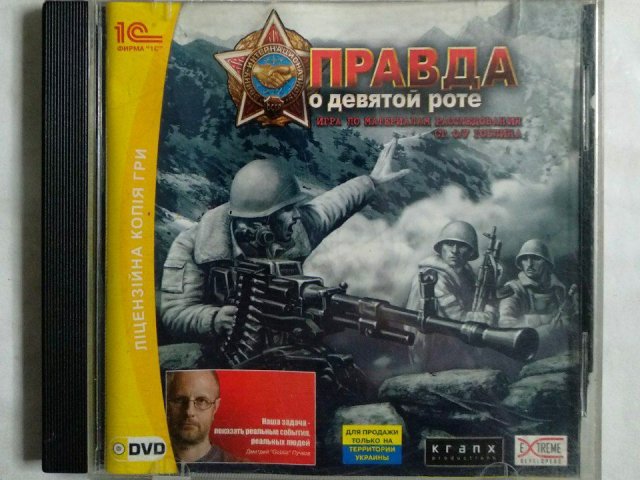 Игровой диск Правда о девятой роте (1С), 150 грн. &mdash; 1/1