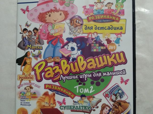 Игровой диск Трое из Простоквашино, Супердетки, Гарфилд. Развивашки том 2 (24в1), 150 грн. &mdash; 1/2