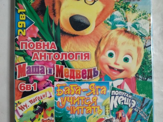 Игровой диск Маша и медведь, Баба-Яга, Ну погоди (29в1), 200 грн. &mdash; 1/2