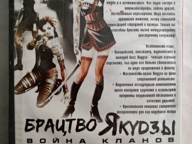 Игровой диск Yakudza Revenge. Братство Якудзы, 120 грн. &mdash; 2/2