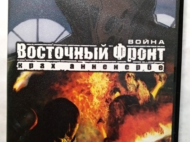 Игровой диск Восточный фронт. Крах анненербе, 120 грн. &mdash; 1/1