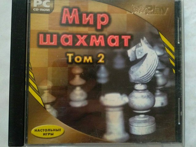 Игровой диск Мир шахмат. Том 2 (РП), 100 грн. &mdash; 1/1