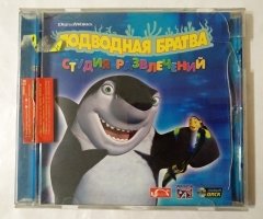 Игровой диск Подводная братва. Студия развлечений (Новый Диск)