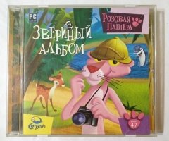 Игровой диск Розовая Пантера. Звериный Альбом (Новый Диск)