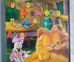 Игровой диск Гарфилд, Супердетки, Дракоша. Несерьезные уроки (25в1)