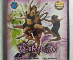 Игровой диск Створи себе. Аэробика, Фитнес, Шейпинг (Свит Спорту)